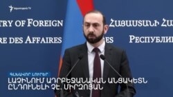 Միրզոյանը պատասխանել է Լաչինում անցակետ տեղադրելու Ալիևի պահանջին | Լրատվական կենտրոն | 22.02.2023