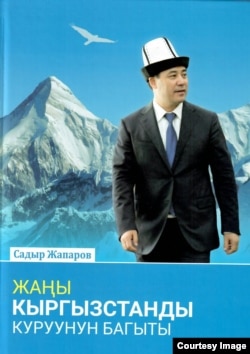 Книга Садыра Жапарова с его портретом на обложке