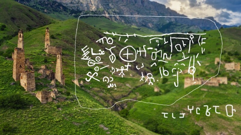 როგორ წერდა კავკასიელი ხალხი ქართული ანბანით