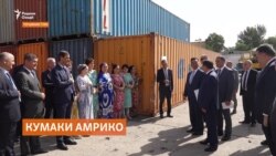 Кумаки ИМА ба "Шабакаҳои интиқоли барқ"-и Тоҷикистон