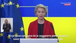 Фон дер Лајен: Уставни измени и побрзи реформи ќе значат и побрзо членство во ЕУ