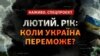 Спецмарафон Радіо Свобода до річниці масштабного вторгнення РФ в Україну 