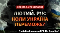 Включення і відеохроніка з фронту у спецпроєкті Радіо Свобода до річниці масштабного вторгнення Росії в Україну