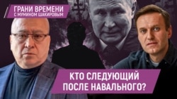 Оппозиционеры ожидают новых политических убийств. Россияне прощаются с Навальным | Грани времени с Мумином Шакировым