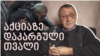 "გაბრაზებული კი არა, გამწარებული ვარ!" - როგორ დაკარგა ზაზა ბიღიაშვილმა მხედველობა აქციაზე