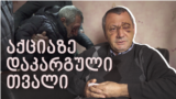 "გაბრაზებული კი არა, გამწარებული ვარ!" - როგორ დაკარგა ზაზა ბიღიაშვილმა მხედველობა აქციაზე