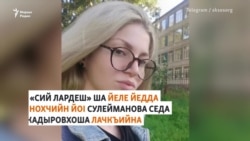 Доьзалера гIелонах йедда йоI йухайалийна кадыровхоша Соьлжа-ГIала