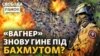 Біля Бахмута знову помітили «вагнерівців», які вже мають нового очільника, який не підтримав бунт Пригожина