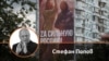 Стефан Попов на фона на жилищна сграда в Русия и плакат, който гласи: "Zа силна Русия!" Латинската буква Z се използва в Русия като емблема на агресията в Украйна. Колаж.