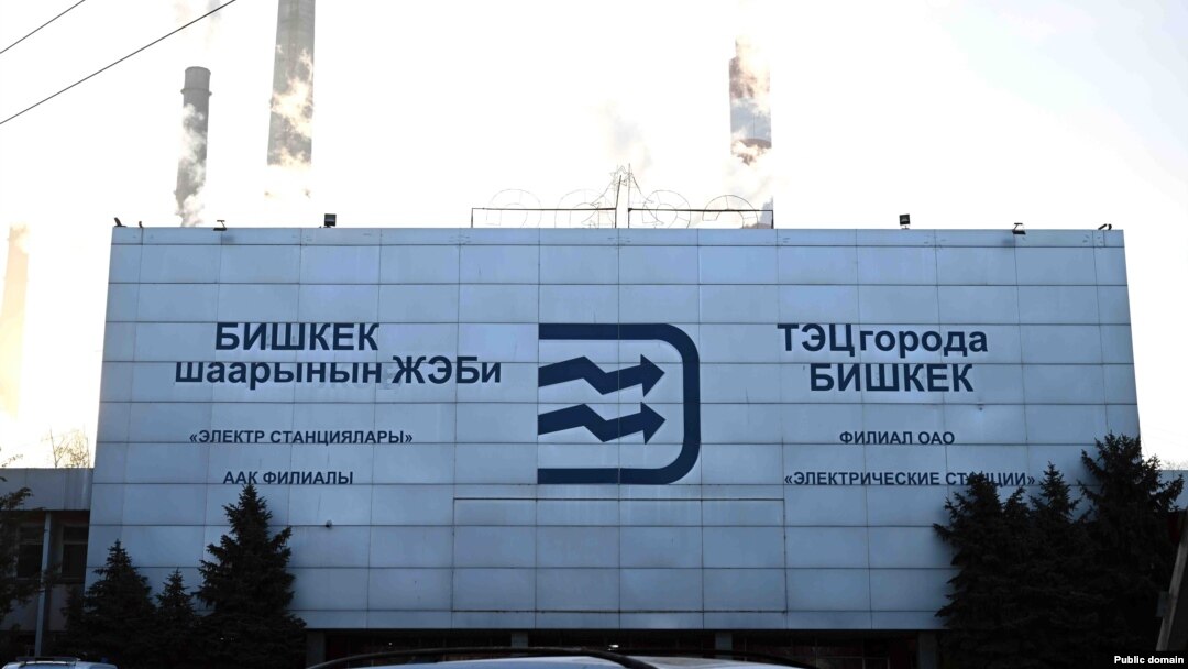 Бишкек жылуулук электр борбору.
