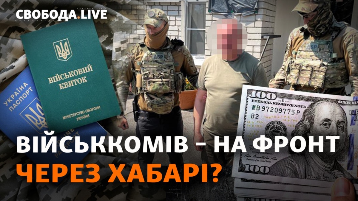 Корупція у військкоматах: фронт як покарання?