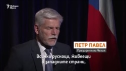  Западните служби за сигурност би трябвало да следят руснаците в чужбина съгласно чешкия президент 