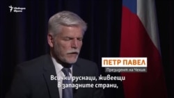 Западните служби трябва да наблюдават руснаците в чужбина според чешкия президент