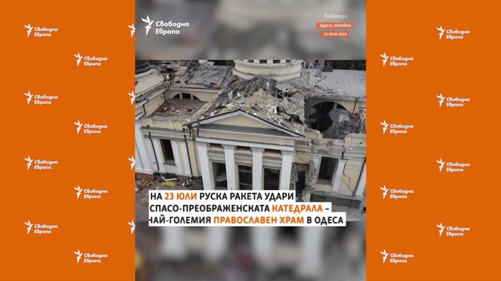 Доброволци разчистват ударената от руска ракета православна катедрала в Одеса