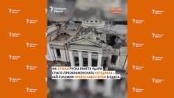 Доброволци разчистват ударената от руска ракета православна катедрала в Одеса