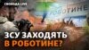 Масове звільнення військкомів. Прорив ЗСУ на Запоріжжі? Роботине, фронт, бої