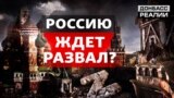 На що перетвориться Росія після війни з Україною?