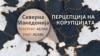 Индекс на перцепција на корупцијата во Северна Македонија на Траспаренси Интернешенел 
