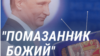 «Помазанник Божий»: как российская пропаганда боготворит и превозносит Путина
