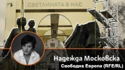 Колаж на Надежда Московска, златната арка пред храм-паметника "Александър Невски" и демонтирането на Паметника на Съветската армия 