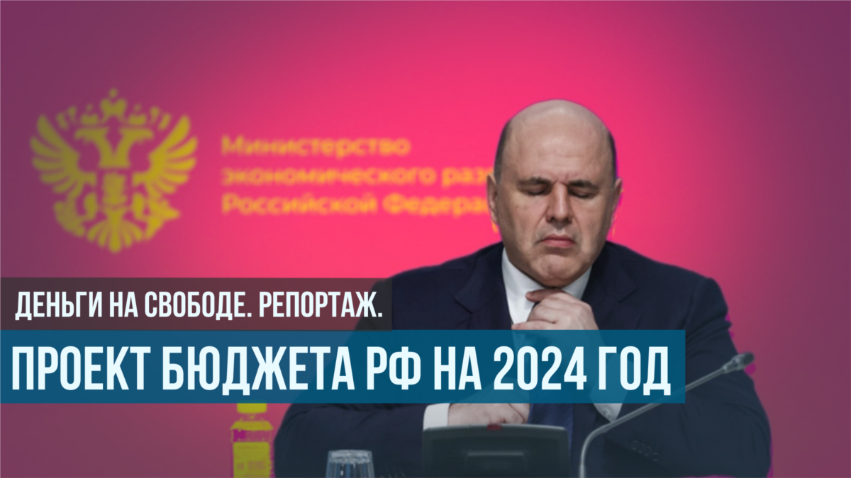 поступления в бюджет рф 2024