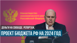 Бюджет-2024