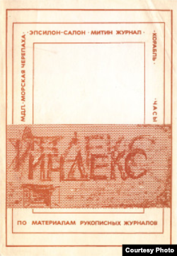 Альманах "Индекс", одно из изданий Гуманитарного фонда имени Пушкина