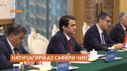 Натиҷагирӣ аз сафари Рустами Эмомалӣ ба Чин