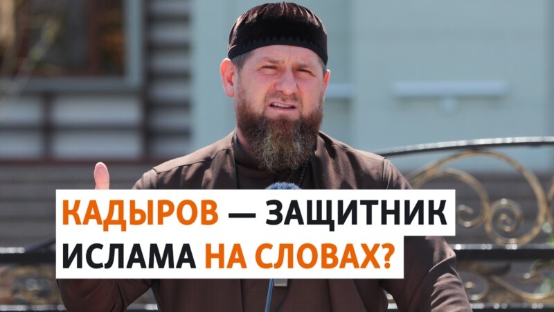 Глава Чечни и его попытки выдать себя за защитника ислама