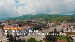 Արցախում քաղաքական անորոշություն է, Երևանում թեժանում է քարոզարշավը_ Լրատվական կենտրոն _ 04.09.2023