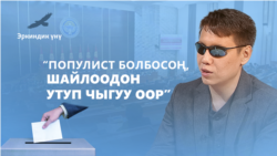 Бекешев: Популист саясатчылар убадасын толук аткарбайт