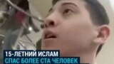 15-летний Ислам во время теракта в Подмосковье вывел из здания и спас более ста человек