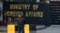 د پاکستان د بهرنیو چارو وزارت انګړ- ارشیف 