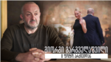 გიორგი მარგველაშვილი - 8 ფოტო არქივიდან