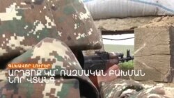 Նոր կրակոցներ Արցախում, Հասանովը խոսել է «սադրանքներ կանխելուց»_ Լրատվական կենտրոն _ 10.06.2023