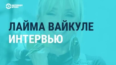 Эксклюзивное интервью с Лаймой Вайкуле