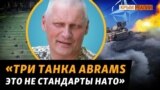 «Піджаки» на фронті. Хто і що гальмує наступ ЗСУ? | Крим.Реалії