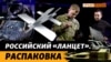 Откуда Россия берет технологии и детали для своего беспилотника? | Крым.Реалии ТВ