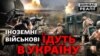 Як іноземні військові воюють проти Росії в Україні (відео)