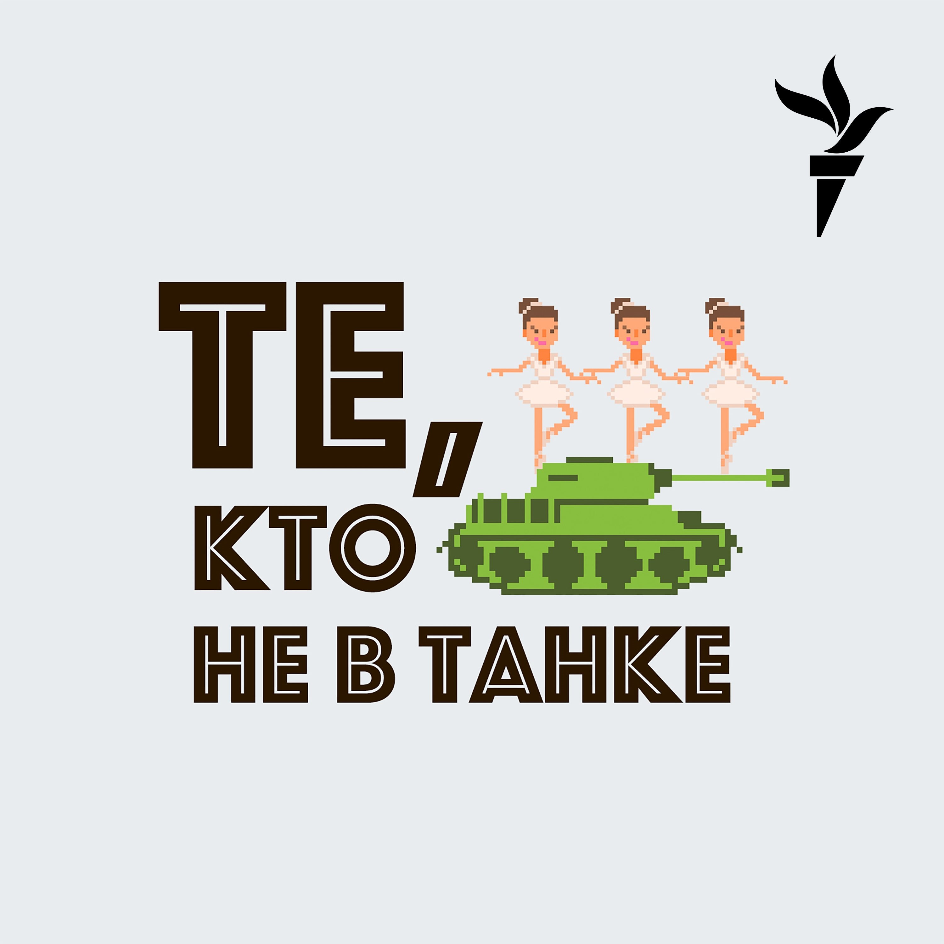 Те, кто не в танке. Трейлер podcast