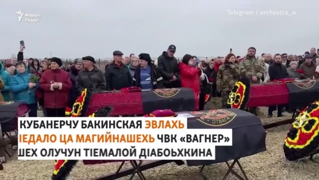 Iедало ца магийнашехь дIабоьхкина ЧВК "Вагнеран" йолахой