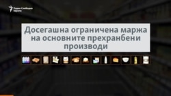 Одмрзнување на маржи за основните прехрамбени производи