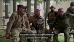 Украинага босқин: 486-кун | Путин Пригожинни орқадан пичоқ уриш ва хиёнатда айблади
