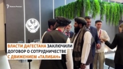 Власти Дагестана заключили договор с талибами