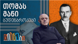 ბუდენბროკები, თომას მანი | ლევან ბერძენიშვილი