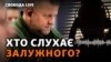 Залужний підтвердив «прослушку». Що буде з мобілізацією? Депутати тікають з Ради?