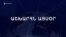 Աշխարհն այսօր 04.07.2024