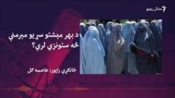 د کار لپاره د تلليو سړيو پر کور ناستو مېرمنو ژوند څنګه وي؟