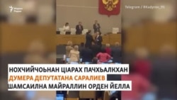 “Кадыровн тобанера” депутатана совгIат дар