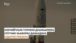 "Ахмат-1" спутник: хIун ца хьахийна Кадыровс?